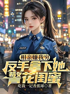相亲嫌我穷 相亲嫌我穷