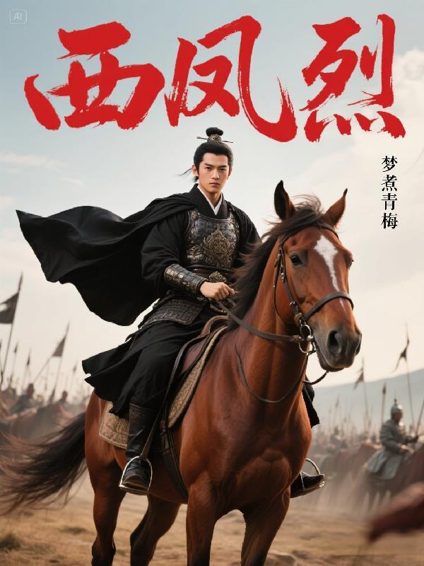 西风烈拍摄地在哪 西风烈拍摄地在哪