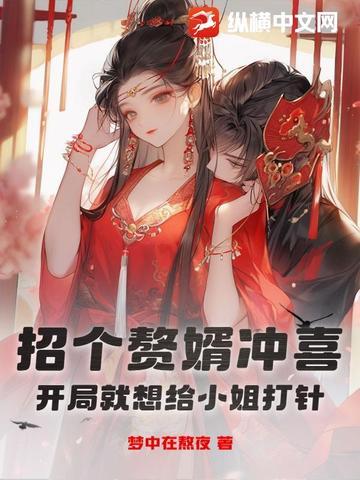 招赘女婿对联横批 招赘女婿对联横批