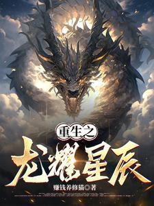 重生之龙行天下 重生之龙行天下