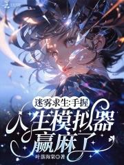 迷雾生存手机版 迷雾生存手机版