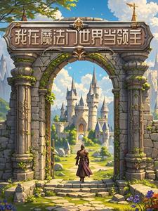 我在魔法世界当了剑圣 我在魔法世界当了剑圣