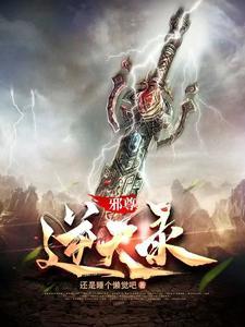 邪尊的逆天狂妃免费 邪尊的逆天狂妃免费