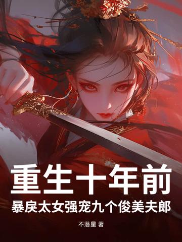 第一章重生十年后的溺宠妻十年了!她误会他整整十 第一章重生十年后的溺宠妻十年了!她误会他整整十