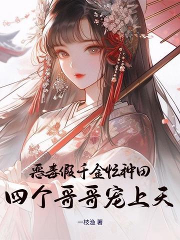 恶毒千金成团宠原著 恶毒千金成团宠原著