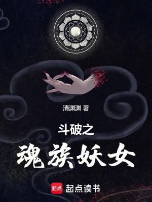 斗破之魂族妖女魂若若人设图 斗破之魂族妖女魂若若人设图