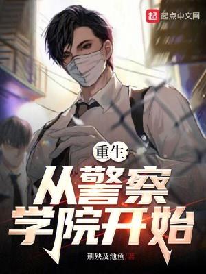 重生读警校的 重生读警校的