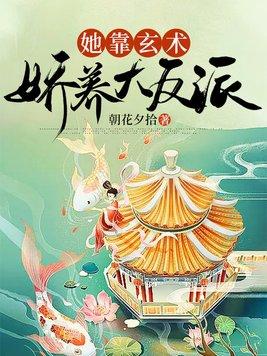 她靠玄学征服豪门百度 她靠玄学征服豪门百度