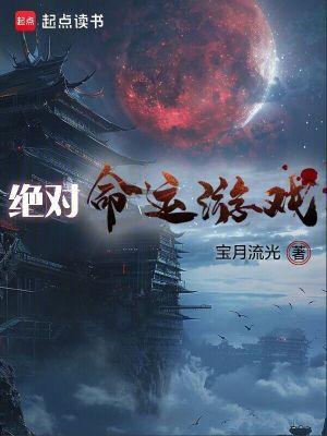 绝对命运游戏免费阅 绝对命运游戏免费阅