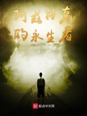 阿兹特克的永生者类似 阿兹特克的永生者类似