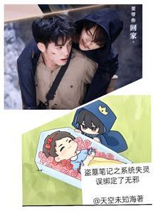 盗墓笔记之带系统 盗墓笔记之带系统
