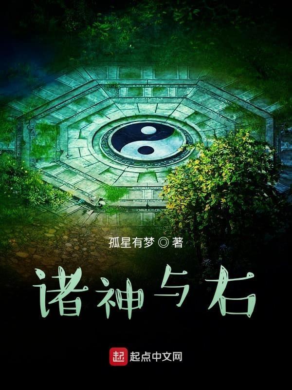 诸神与右txt 诸神与右txt