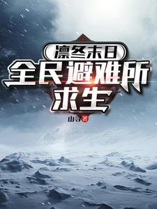 凛冬末日血战 凛冬末日血战