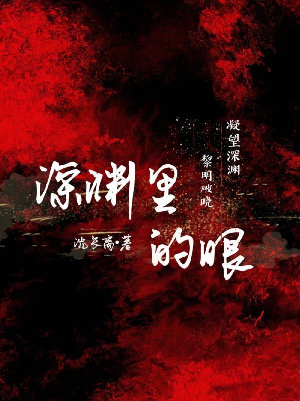深渊般的眼睛 深渊般的眼睛