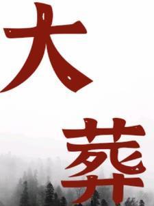 我寿终正寝后 我寿终正寝后