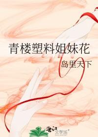 塑料姐妹花英文 塑料姐妹花英文