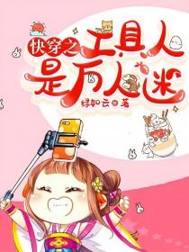 快穿美貌路人甲总让剧情崩坏 快穿美貌路人甲总让剧情崩坏