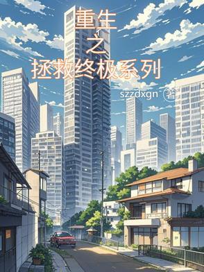 重生之拯救大佬计划免费阅读全文晋江 重生之拯救大佬计划免费阅读全文晋江