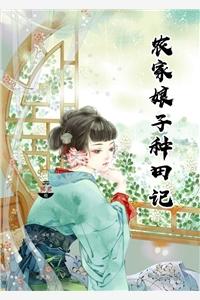 农家娘子种田忙短剧免费观看 农家娘子种田忙短剧免费观看