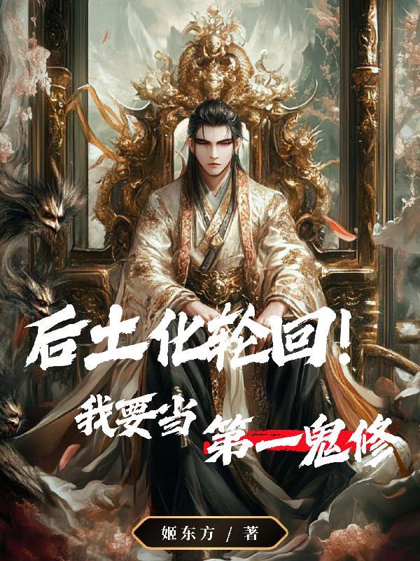 后土为我护道十万年 后土为我护道十万年
