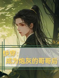 炮灰攻之后 炮灰攻之后