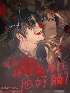 虫族之请雄主享用 虫族之请雄主享用
