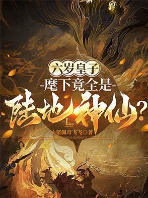 六岁小皇妃 六岁小皇妃