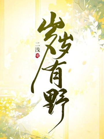 岁岁有今朝是啥意思 岁岁有今朝是啥意思