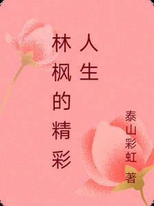 林枫是哪部里的人物 林枫是哪部里的人物