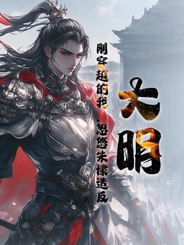 穿越之大明朱棣 穿越之大明朱棣