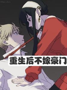 重生男人 结局 重生男人 结局