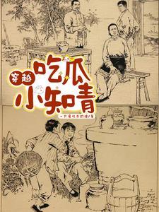 吃瓜小知青一只爱吃瓜的猹 吃瓜小知青一只爱吃瓜的猹