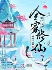 哪一本是全家修仙 哪一本是全家修仙
