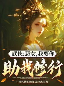 综武能看穿女侠恶念的我无敌了未删减 综武能看穿女侠恶念的我无敌了未删减