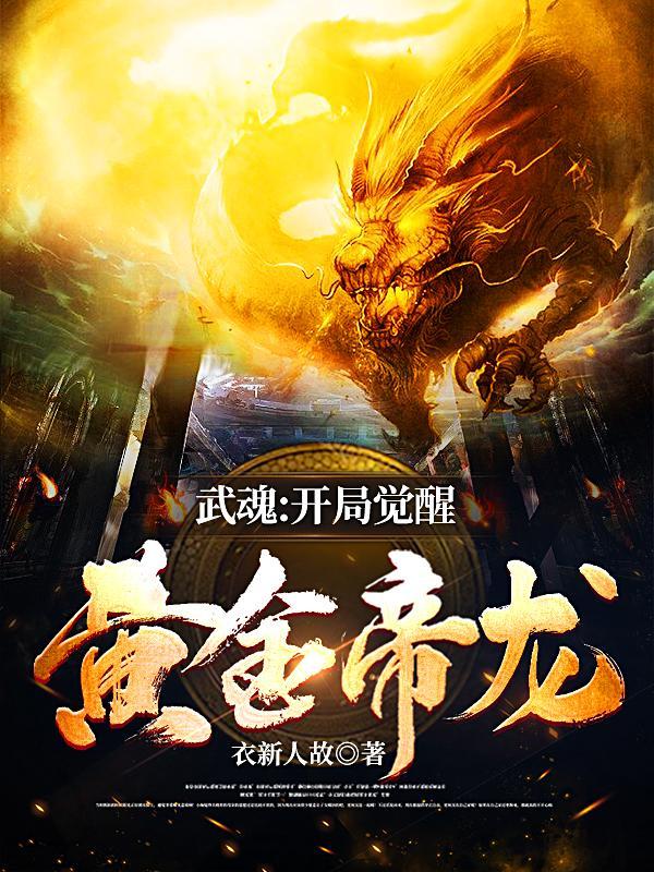斗罗开局签到黄金龙武魂 斗罗开局签到黄金龙武魂