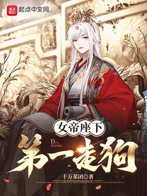 女帝座下第一走狗TXT书包网最新 女帝座下第一走狗TXT书包网最新