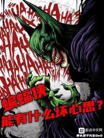 蝙蝠侠是好人吗 蝙蝠侠是好人吗