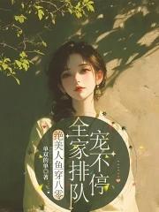 穿书之八零美人鱼