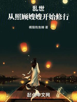 乱世从照顾嫂嫂开始修行百度 乱世从照顾嫂嫂开始修行百度