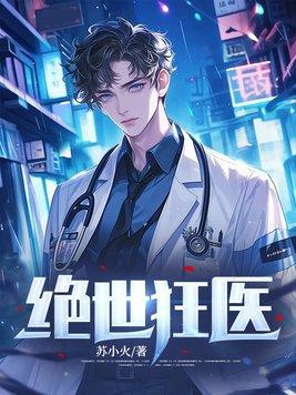 绝世狂医日当午免费阅读 绝世狂医日当午免费阅读