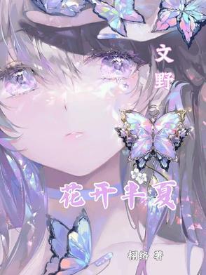 花开半夏介绍 花开半夏介绍