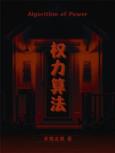 权力的法则 权力的法则