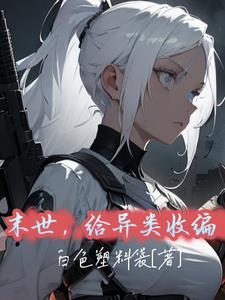 末世文中的异能有哪些 末世文中的异能有哪些