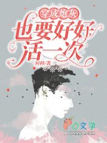 穿成炮灰也不错