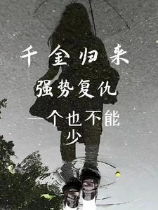 千金归来 (2) 千金归来 (2)