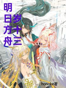 明日方舟岁兽 明日方舟岁兽