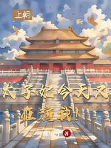 太子妃今天掉马了吗欣欣子 太子妃今天掉马了吗欣欣子