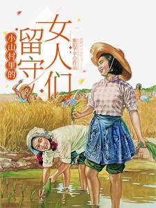 大山的留守女人 大山的留守女人