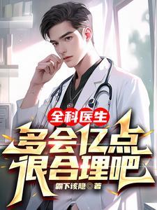 全科医生多会亿点很合理吧林逸 全科医生多会亿点很合理吧林逸