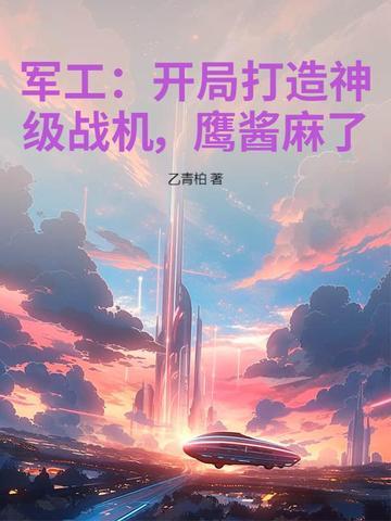 军工类的巅峰之作崛起军工 军工类的巅峰之作崛起军工